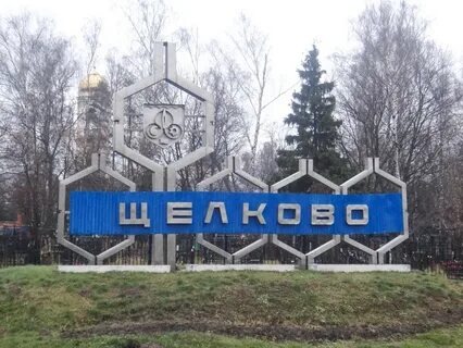 Добро пожаловать в Щелково - город контрастов