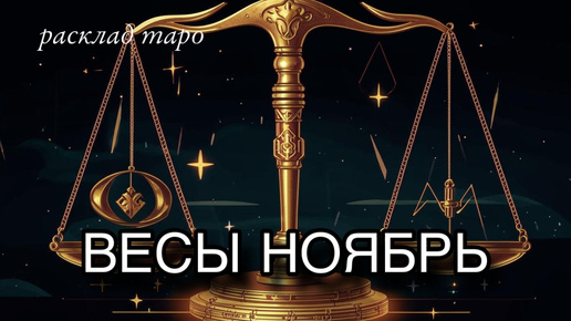 Télécharger la video: ВЕСЫ таро прогноз ноябрь : расклад таро : гаданиеонлайн