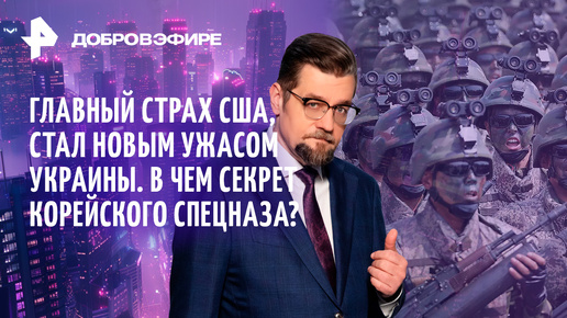 «Добровэфире»: главный страх США, стал новым ужасом Украины. В чем секрет корейского спецназа?