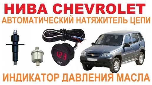 НИВА CHEVROLET: Давление масла и натяжитель цепи.