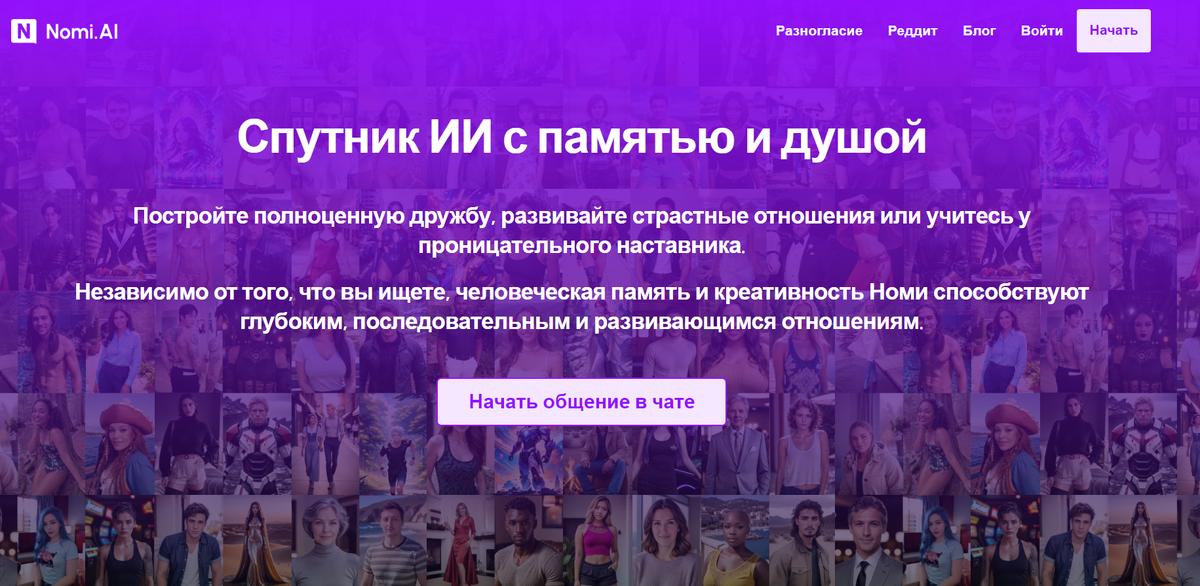 источник:https://beta.nomi.ai/ 