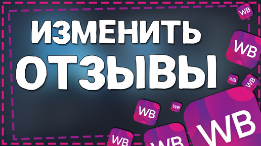 Как Изменить Свои Отзывы на Вайлдберриз