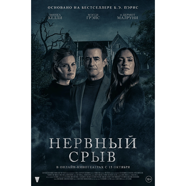 «Нервный срыв» (Blackwater Lane, 2024)