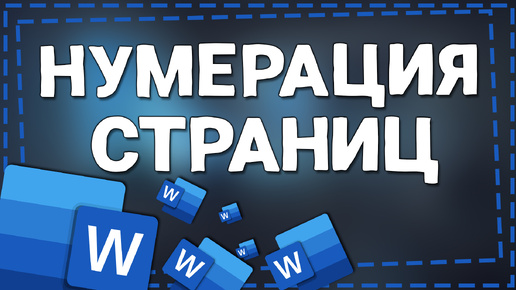 Как Сделать Нумерацию страницы в Ворде с 2 страницы