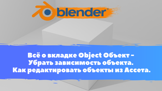 Всё о вкладке Object Объект-Убрать зависимость объекта.Редактировать объекты из Ассета.Уроки Blender