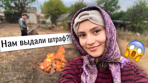 #19 УСТРОИЛИ ПОЖАР! 🔥Муж опалил себя 😰 СДАЛИ МЕТАЛЛ, убираемся на участке, молодая семья в ДЕРЕВНЕ!