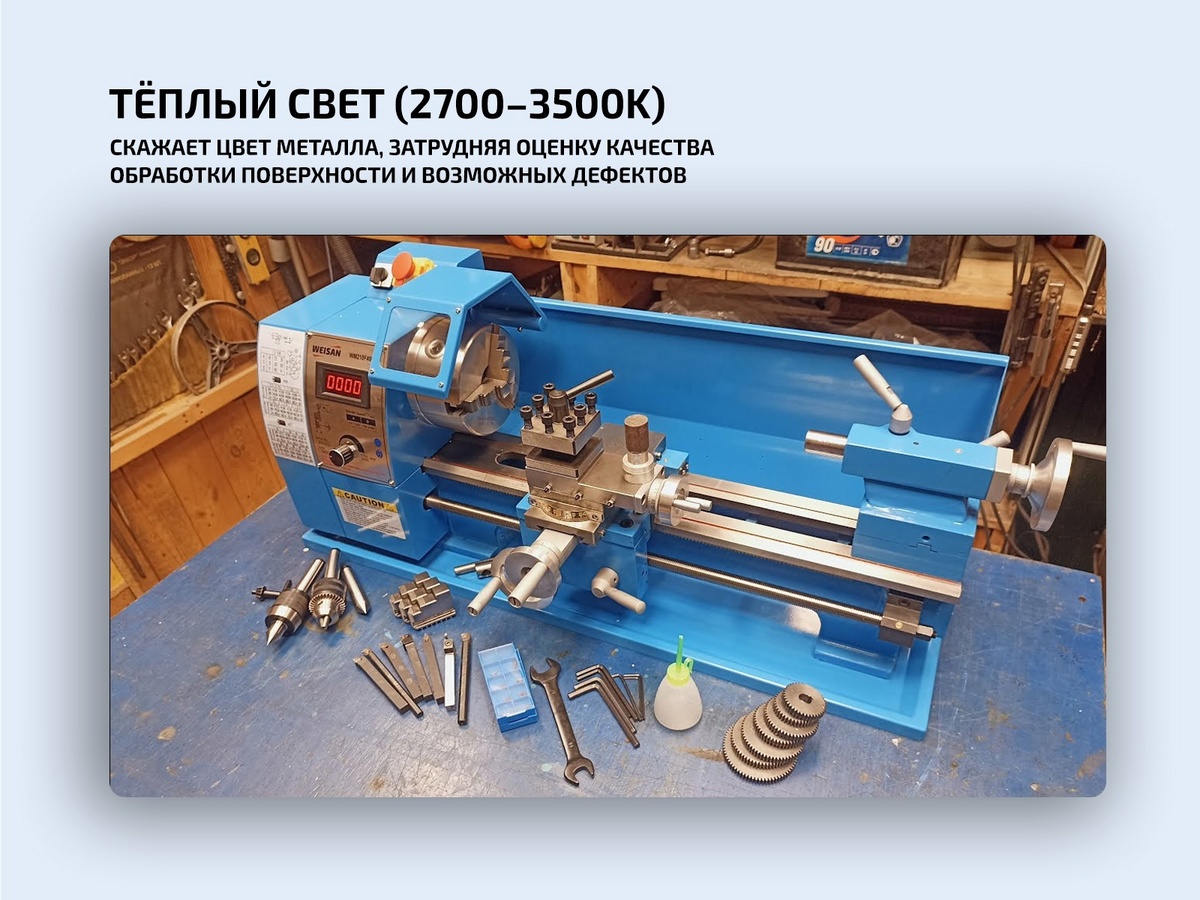 Теплый свет при работе со станком