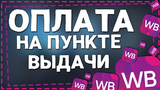 Как Оплачивать товар на Пункте Выдачи на Вайлдберриз