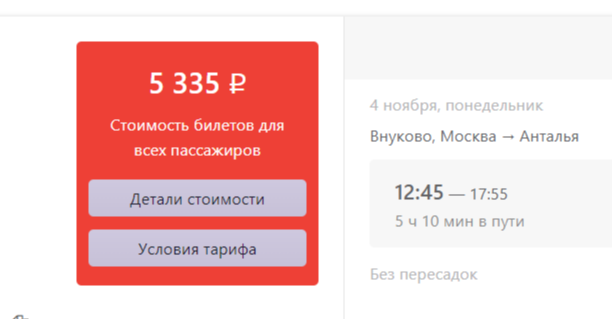 Цена на авиабилет Москва-Анталия на 4 ноября 2024 года