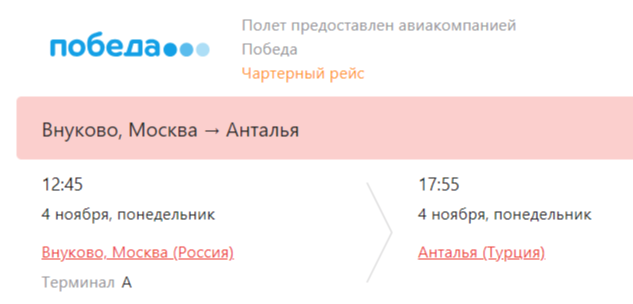 Чартерный рейс "Победы". Еду в полет придется брать из дома. Батончики какие-нибудь, бананы.. Да! В полете стюардессы могут заварить вам ваш личный, взятый из дома чай или кофе.