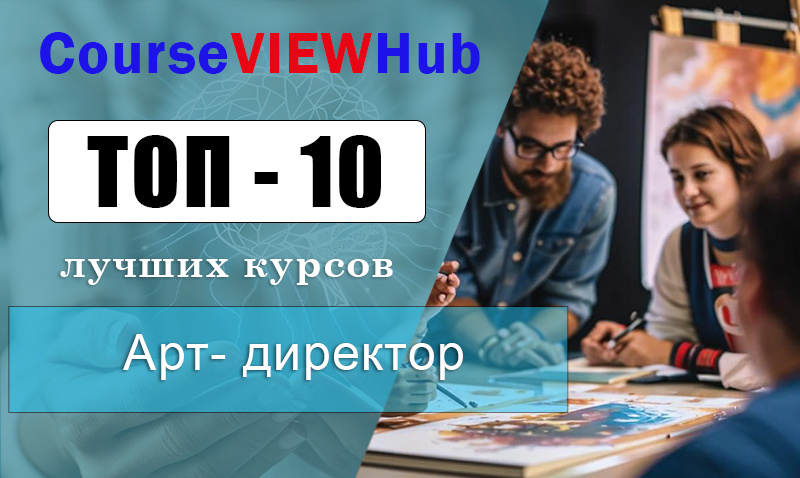 Рейтинг курсов по обучению для арт-директоров 
