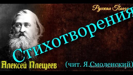 Алексей Плещеев - Стихотворения (чит. Я.Смоленский)