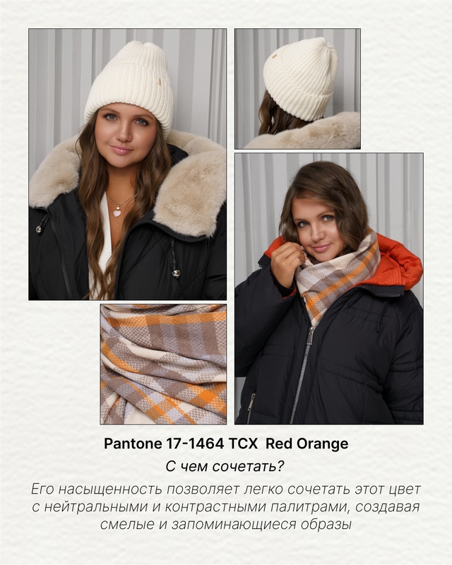 С чем сочетать PANTONE 17-1464