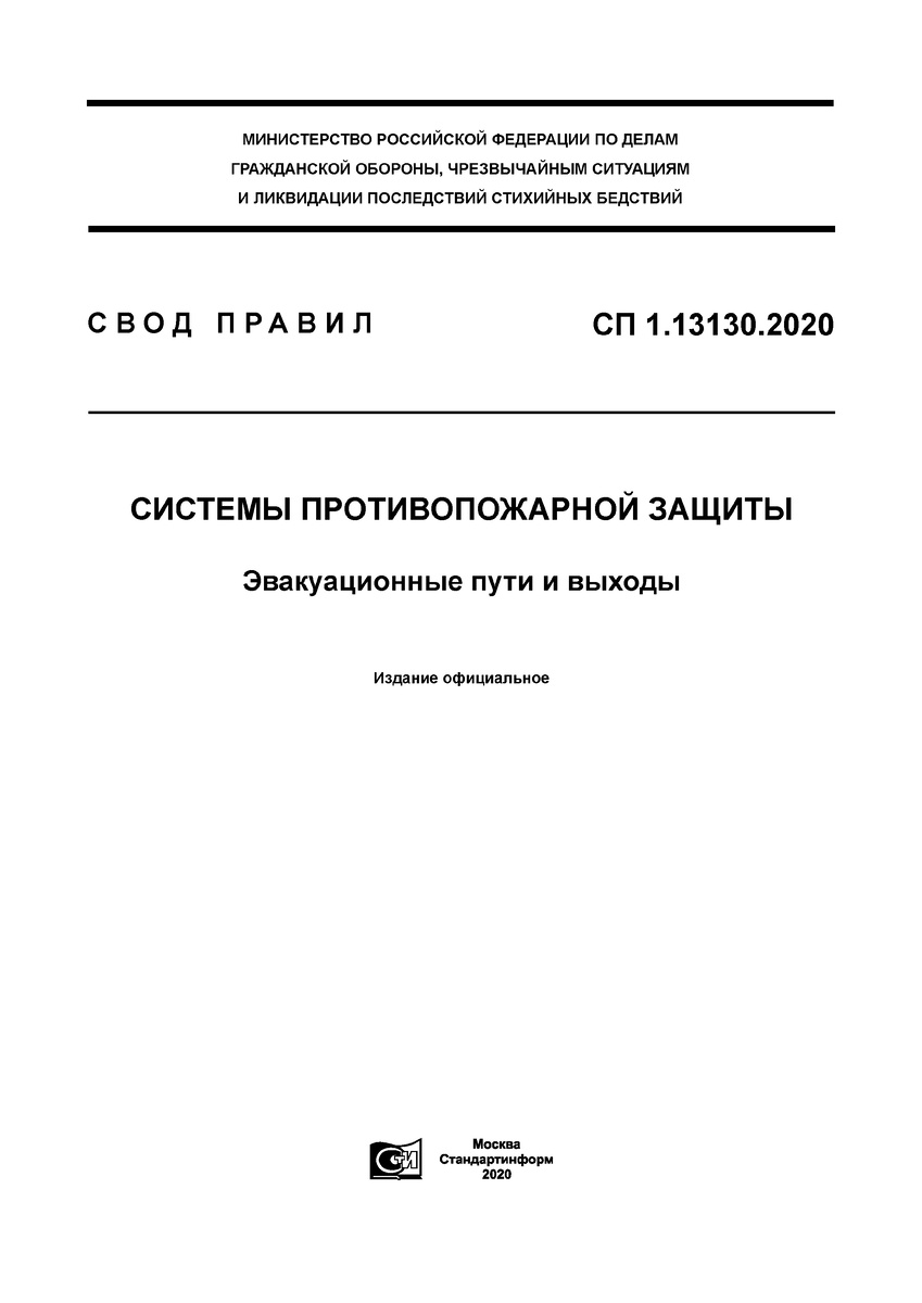 СП 1.13130.2020 содержит требования к путям эвакуации и эвакуационным выходам