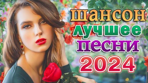 Любимые Хиты Шансона 2024