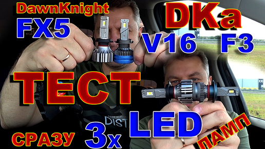 Тест Сразу 3х LED ламп // FX5, V16, F3 new