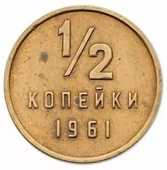 Пробная монета ½ копейки 1961 года в оборот не пошла