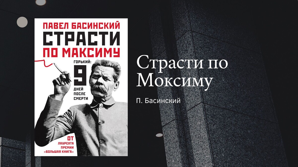 Павел Басинский "Страсти по максиму"