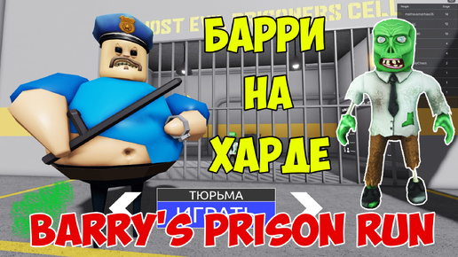 Роблокс Побег из Тюрьмы Барри| Roblox Barry's Prison Run Let's Play