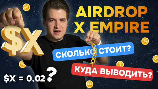 AirDrop X EMPIRE: Куда выводить? Сколько стоит токен? Что будет с монетой в будущем?