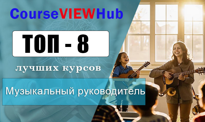 Рейтинг курсов для музыкальных руководителей: повышение квалификации