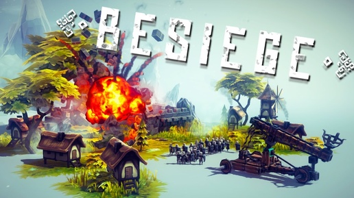 Besiege - разрушение и только