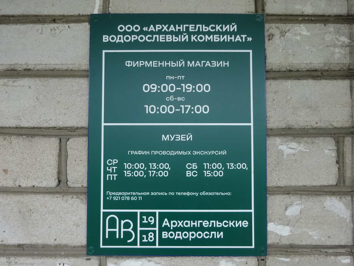 Архангельск. Водорослевый комбинат