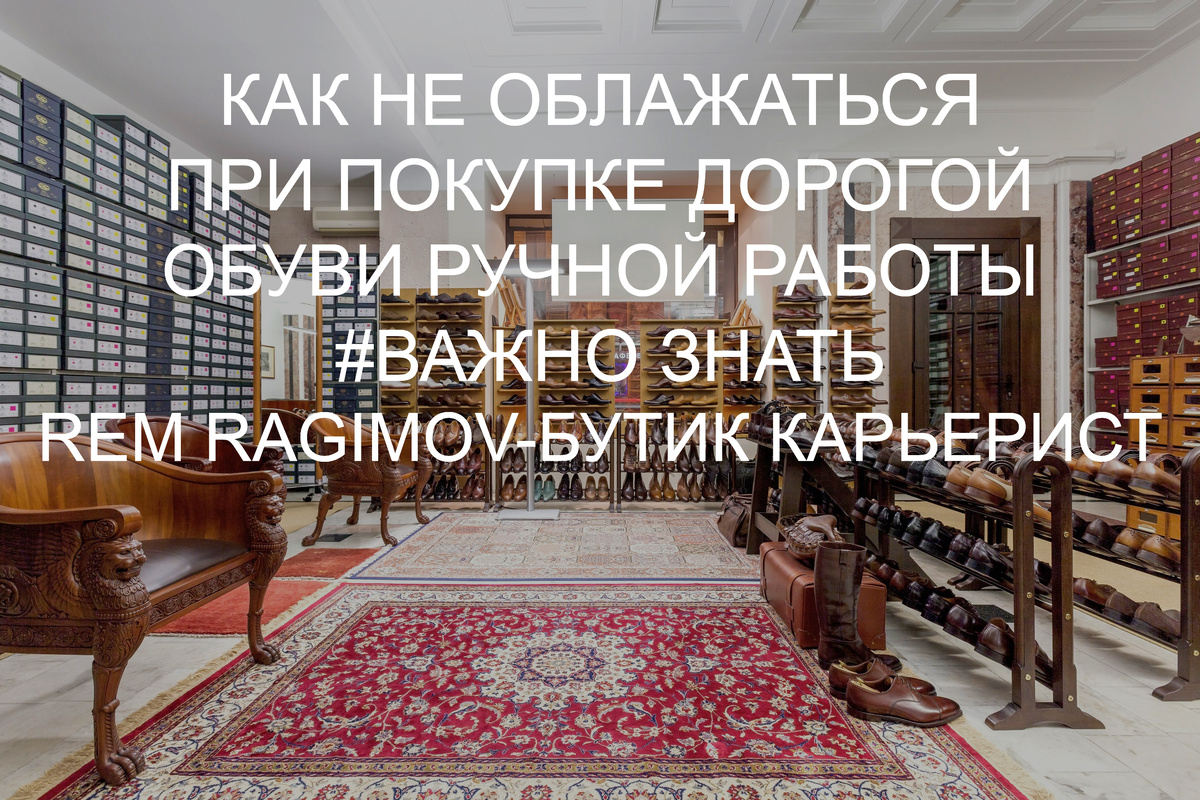 REM RAGIMOV - БУТИК КАРЬЕРИСТ