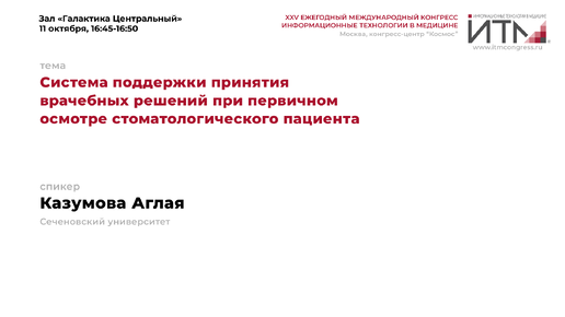 Система поддержки принятия врачебных решений при первичном осмотре стоматологического пациента