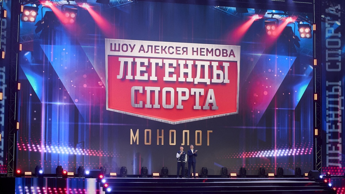 Спортивно-театрализованное шоу Алексея Немова «Легенды спорта. Монолог»