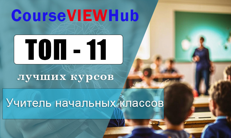 Рейтинг дистанционных курсов для учителей начальных классов 