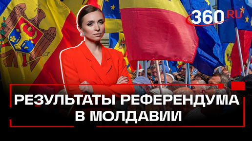 «Сейчас они начинают подкручивать»: эксперт о «шайке» Санду и результатах референдума в Молдавии