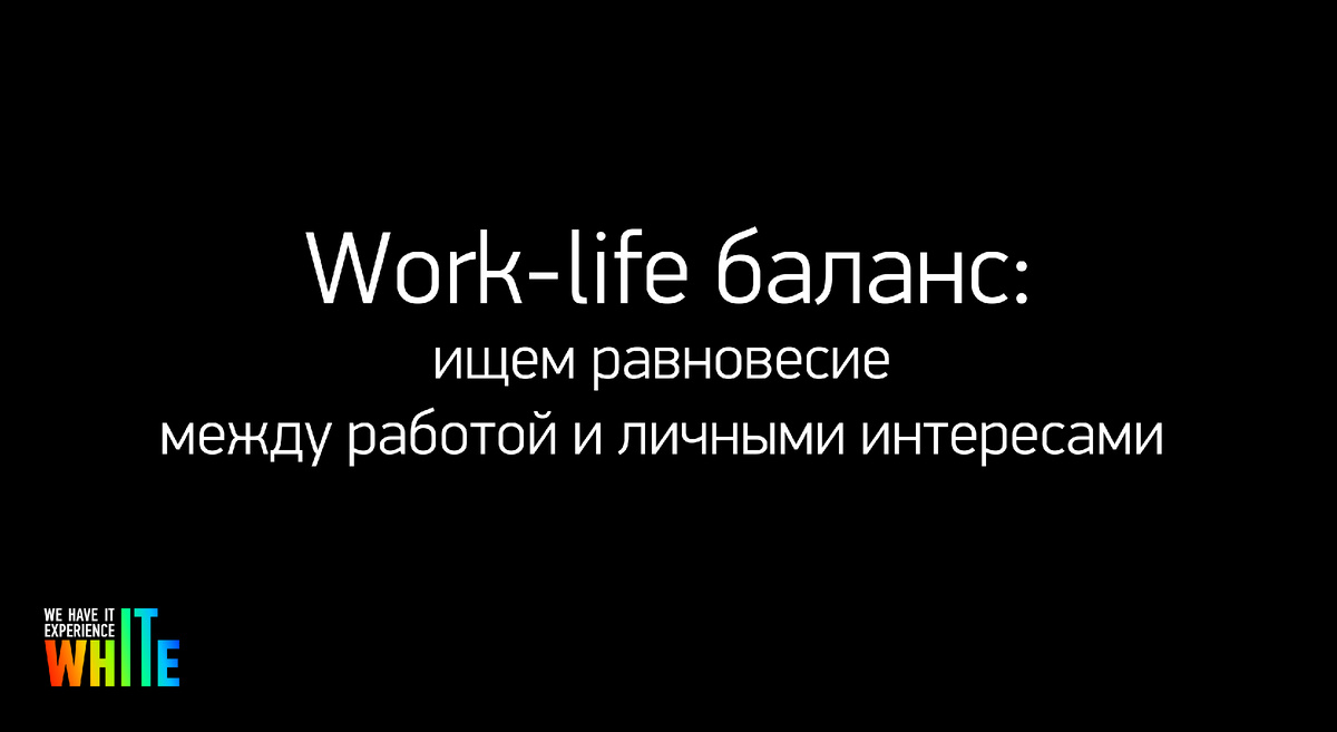 Work-life баланс