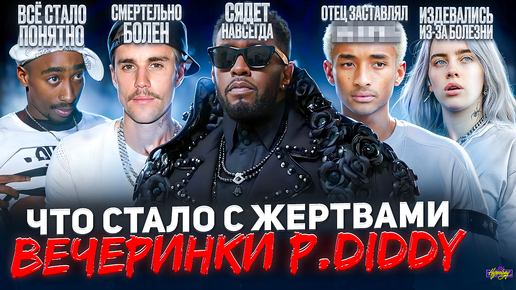 ЖЕРТВЫ ВЕЧЕРИНКИ P.DIDDY - ЧТО С НИМИ СТАЛО? Почему все об этом говорят?