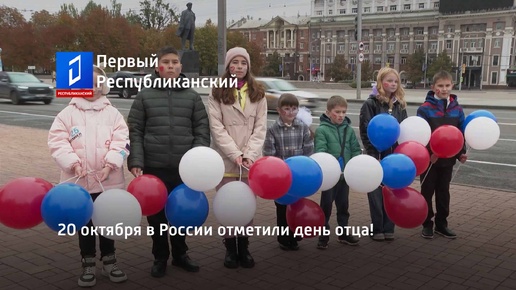 20 октября в России отметили день отца!