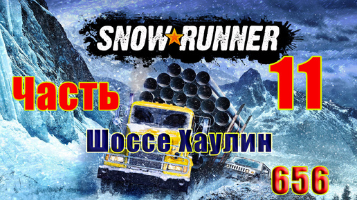 🛑СТРИМ🛑🌟SnowRunner🌟➤ Шоссе Хаулин ➤ Часть - 11 (656) ➤