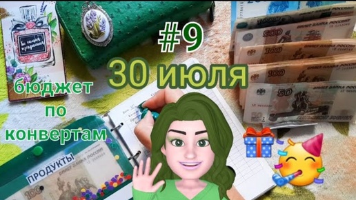 #9 распределение денег по конвертам (архив 2023год)