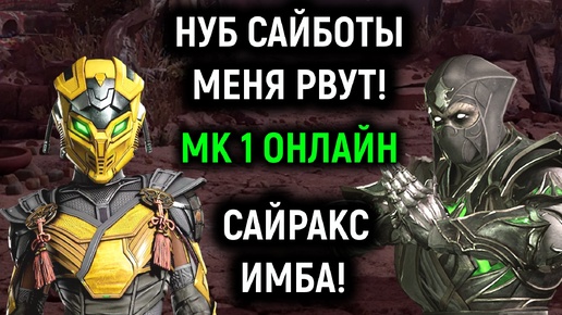 Нуб Сайботы меня рвут, а Сайракс - имба! - Mortal Kombat 1