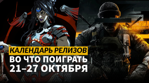 CoD: Black Ops 6 / No More Room in Hell 2 / Factorio: Space Age / Календарь релизов 21 – 27 октября