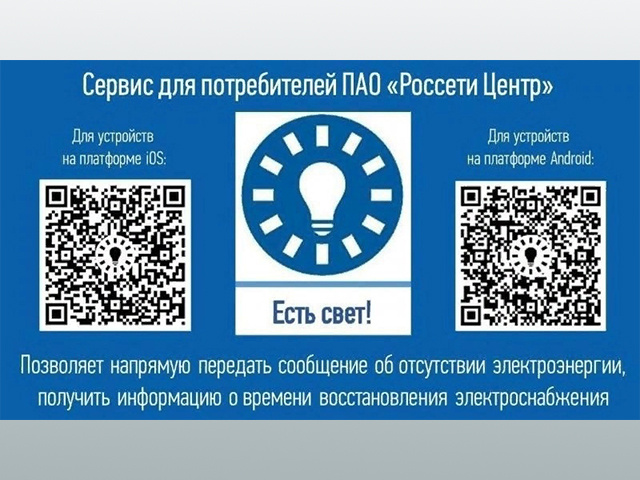 Есть свет! Тверичанам рассказали, как узнать об отключениях электроэнергии