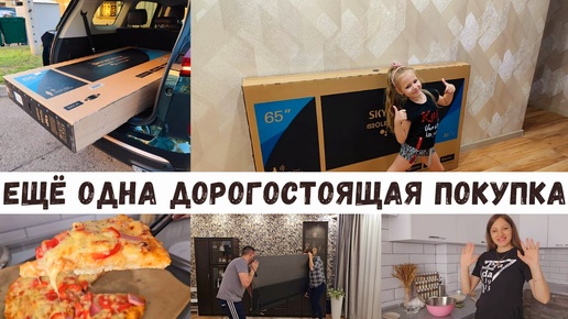 Ещё одна ДОРОГАЯ покупка 😍 Устанавливаем вместе 🤲 Домашняя пицца 🍕 СКОРОШКОЛА 🏫