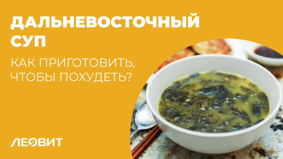 Дальневосточный суп - как приготовить, чтобы похудеть?
