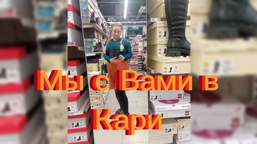 А в Кари высокие сапоги-чулки, ботфорты и другая теплая обувь 👢👞.