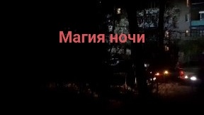 Магия ночи. Группа « Планета 9 », 