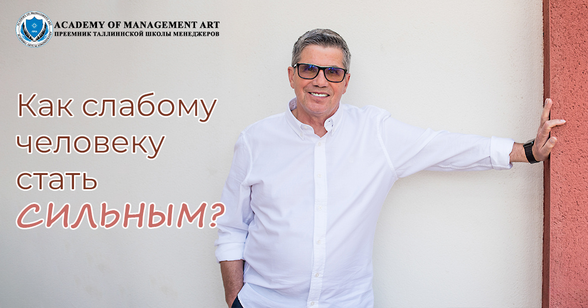 Как слабому человеку стать сильным?