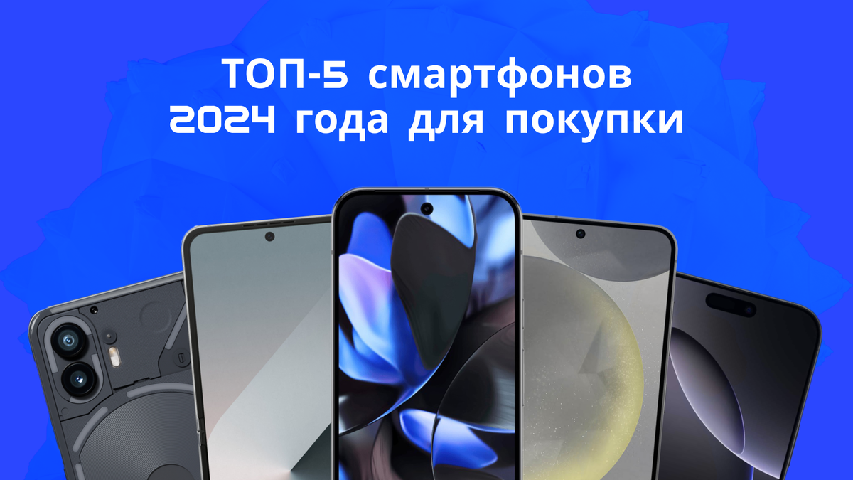 Топ-5 смартфонов 2024 года для покупки
