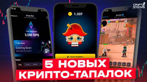 Топ 5 новых игр в Телеграм с добычей Криптовалюты