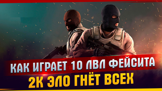 КАК ИГРАЕТ 10 ЛВЛ ФЕЙСИТА? l 2К ЭЛО ИГРОК РАЗДАЁТ ЖЕСТКИЕ КИЛЫ l ПОПАЛСЯ ПРОТИВ СИМПЛА НА ФЕЙСИТЕ