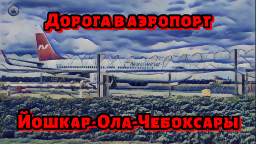 Дорога в Аэропорт | Йошкар-Ола-Чебоксары #дорога #automobile #travel #toyota