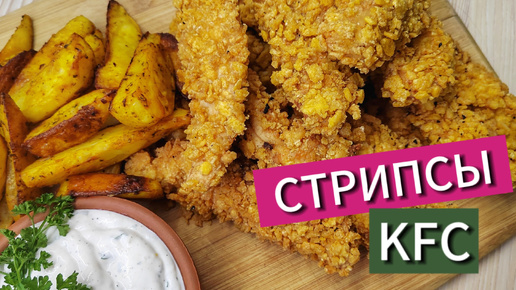 Стрипсы как в KFC или Rostic's в домашних условиях